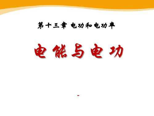 九年级物理全册 第十三章 第一节 电能与电功课件2 (新版)北师大版