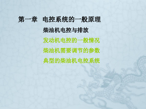 电控系统的一般原理