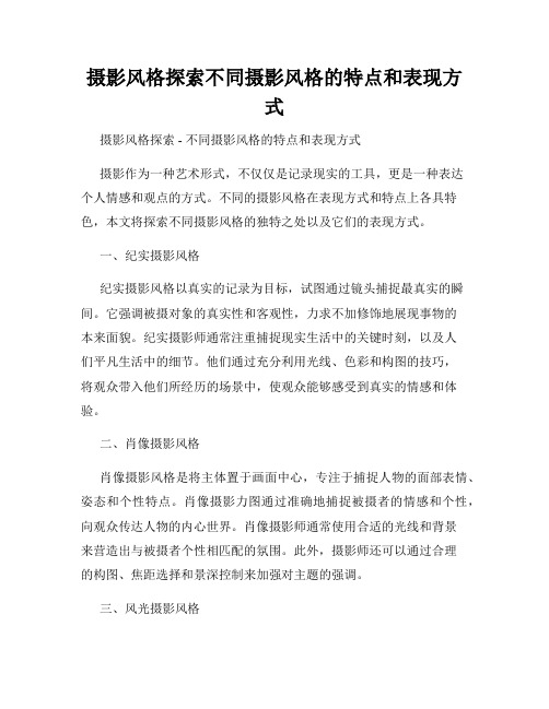 摄影风格探索不同摄影风格的特点和表现方式