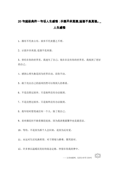 20句超经典的一句话人生感悟：示弱并非真弱,逞强不是真强。_人生感悟