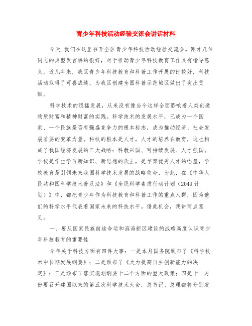 青少年科技活动经验交流会讲话材料
