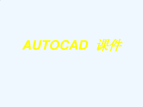 AUTOCAD2010基础知识