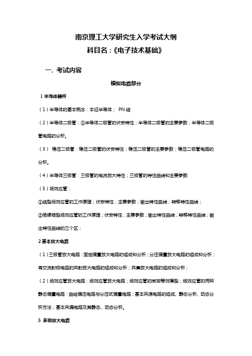 南京理工大学电子技术基础大纲及复习范围.doc
