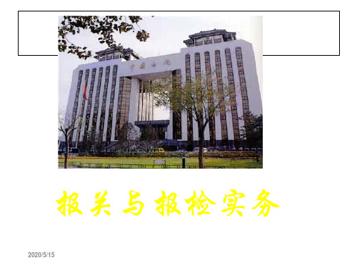 报关与报检实务_第1章 概述n