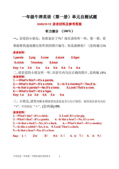 一年级牛津英语第一册(Units10-12)单元自测试题听力及参考答案