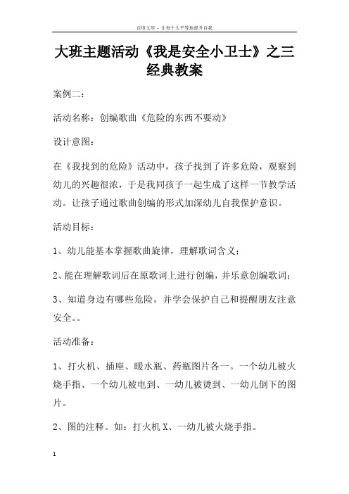大班主题活动我是安全小卫士之三经典教案