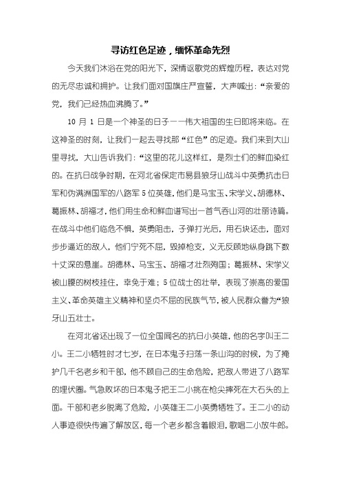 初三作文：寻访红色足迹缅怀革命先烈作文1000字