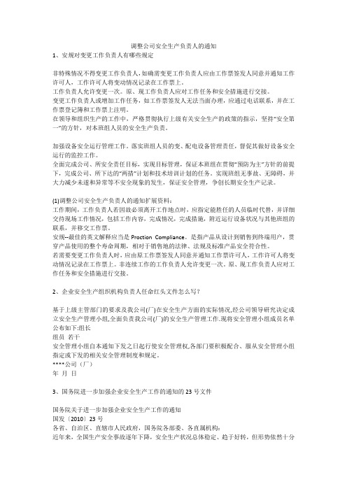 调整公司安全生产负责人的通知安全生产