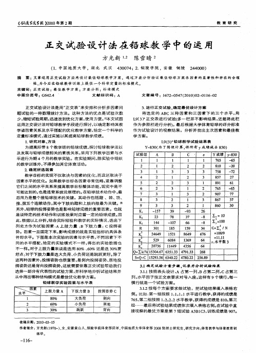正交试验设计法在铅球教学中的运用