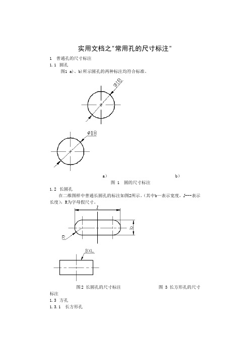 实用文档之  常用孔尺寸标注规范
