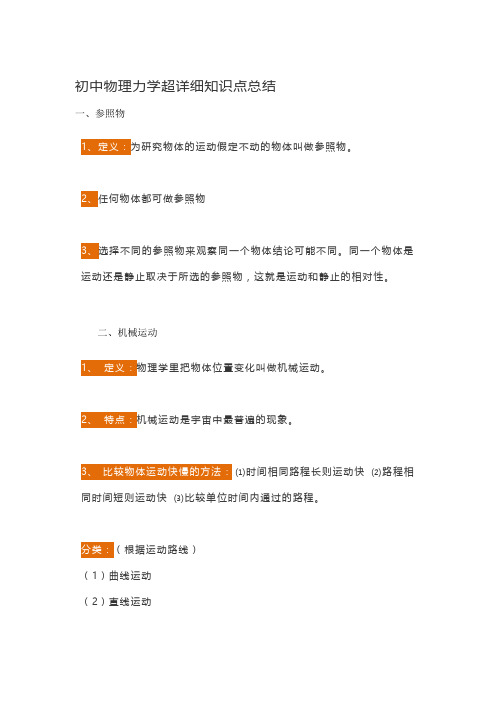 初中物理力学超详细知识点总结