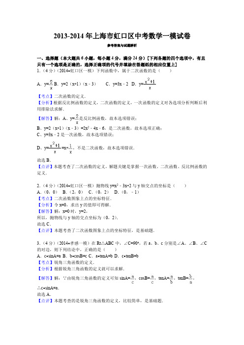 【答案】2014年上海市虹口区中考数学一模试卷参考答案与试题解析