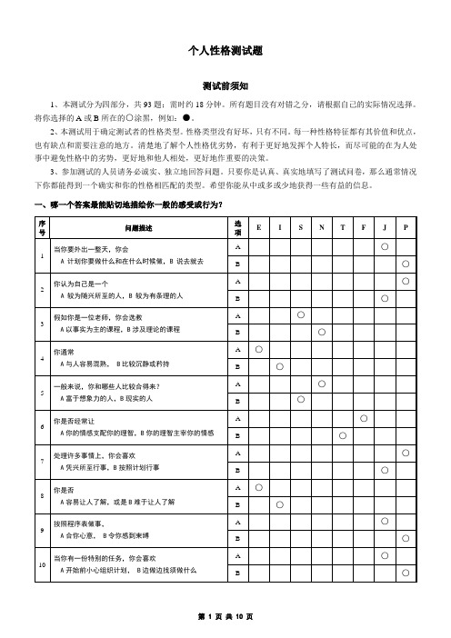MBTI职业性格测试题含答题卡及测试结果分析