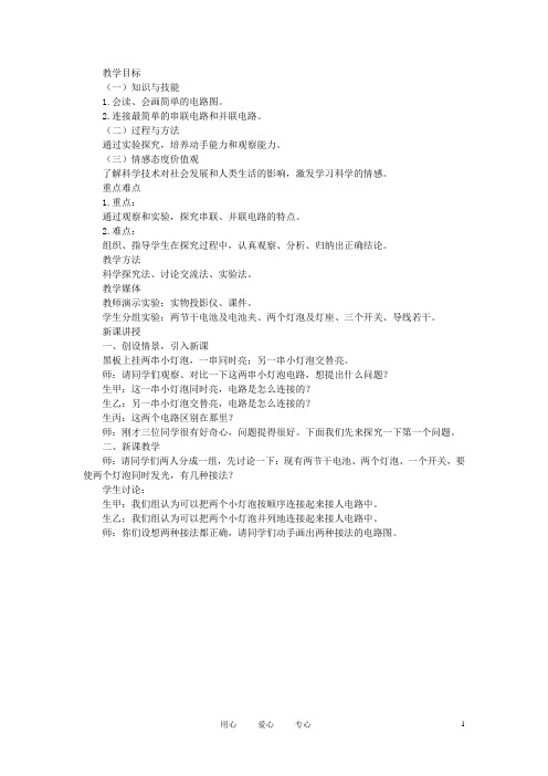 八年级物理上册 串联和并联教案2 人教版物理三 人教新课标版