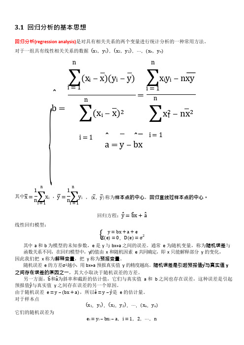 高中数学选修3-2第三章统计案例知识点及随堂练习讲义(可编辑修改word版)