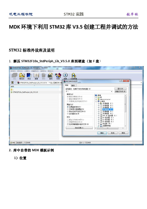 MDK环境下利用STM32库V3.5创建工程并调试的方法