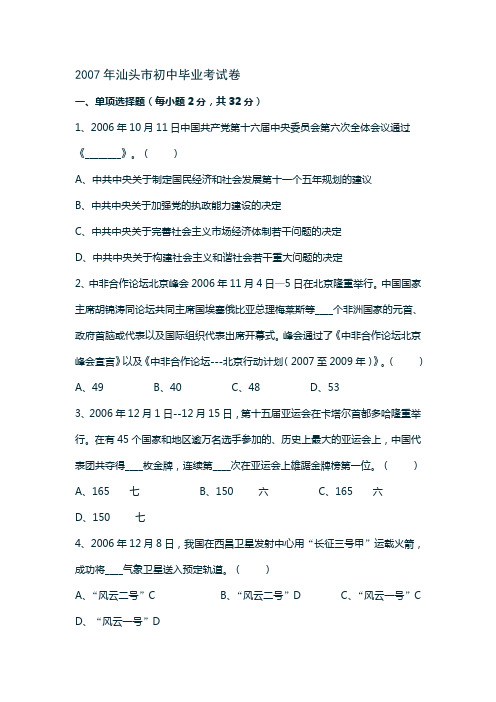 18-2007年汕头初中毕业考试卷