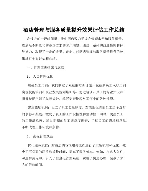 酒店管理与服务质量提升效果评估工作总结
