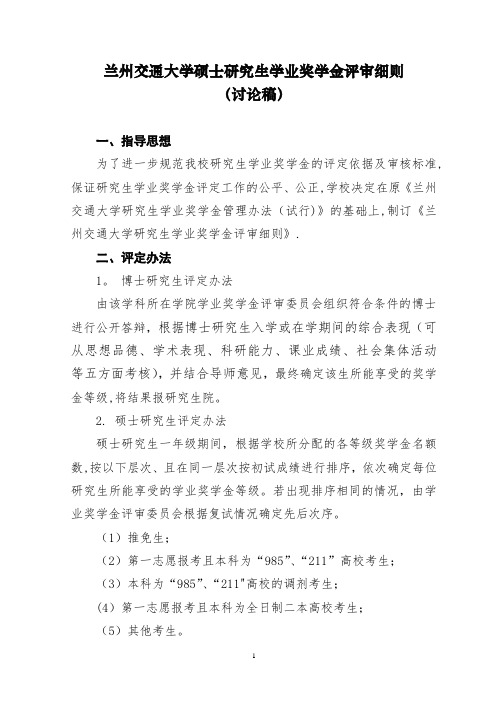 兰州交通大学研究生学业奖学金评审细则.