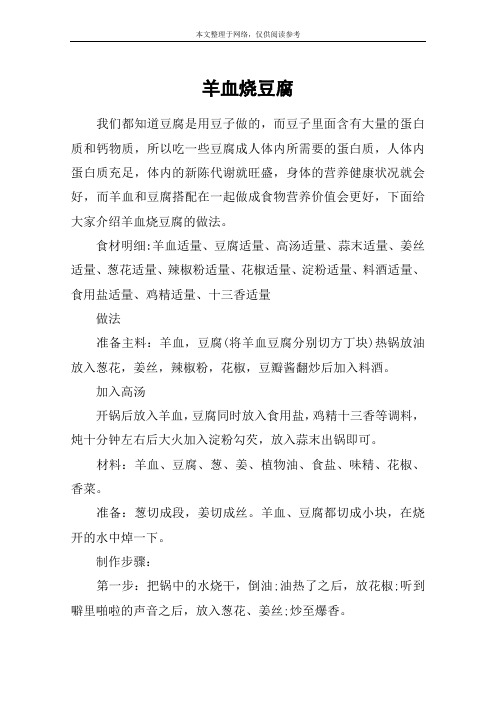 羊血烧豆腐