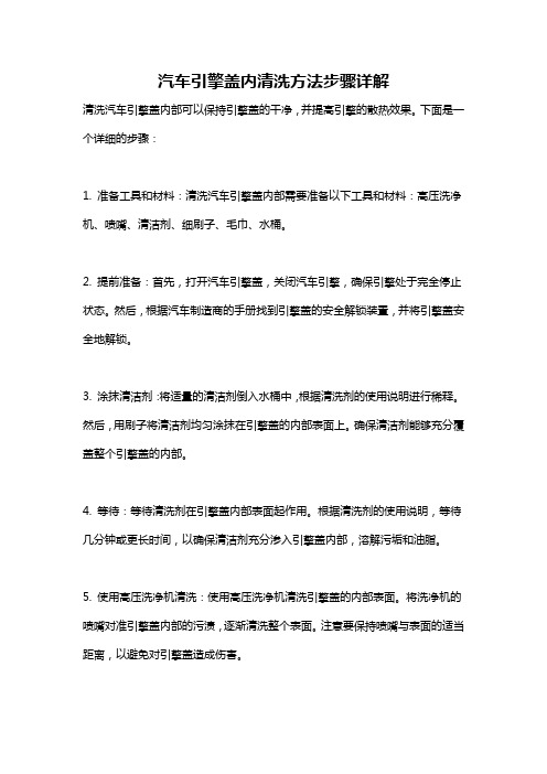 汽车引擎盖内清洗方法步骤详解