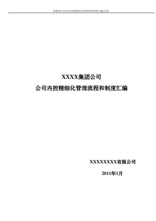 某集团公司企业内控精细化管理流程和制度汇编(全套)_XX股份有限公司内部控制制度汇编