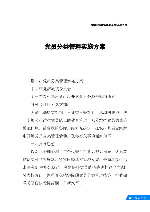 党员分类管理实施方案