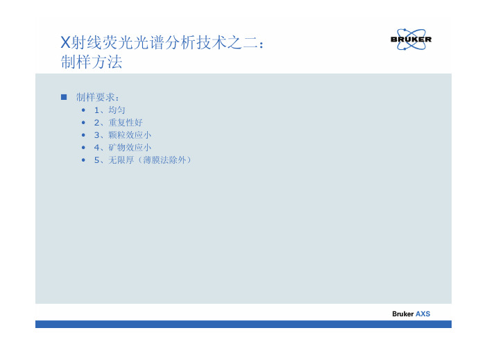 X射线荧光光谱分析技术介绍之二(制样方法)