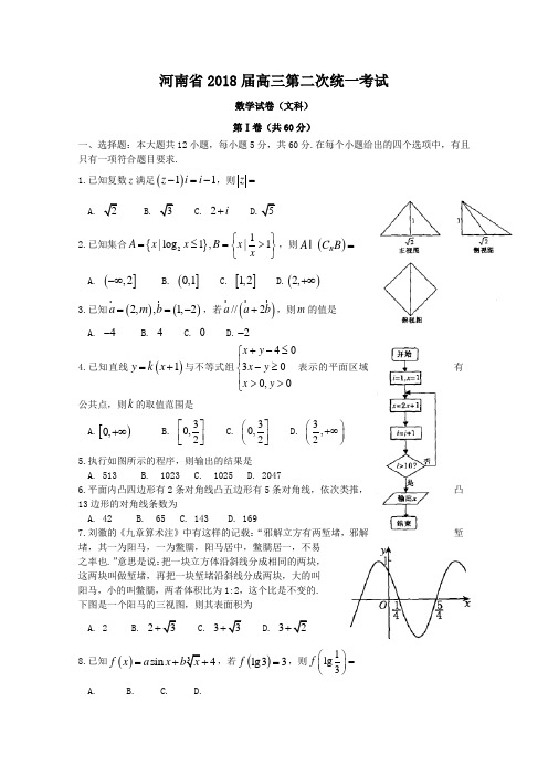 河南省2018届高三第二次统一考试