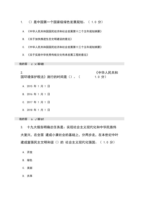 2020年继续教育生态文明建设读本考试答案