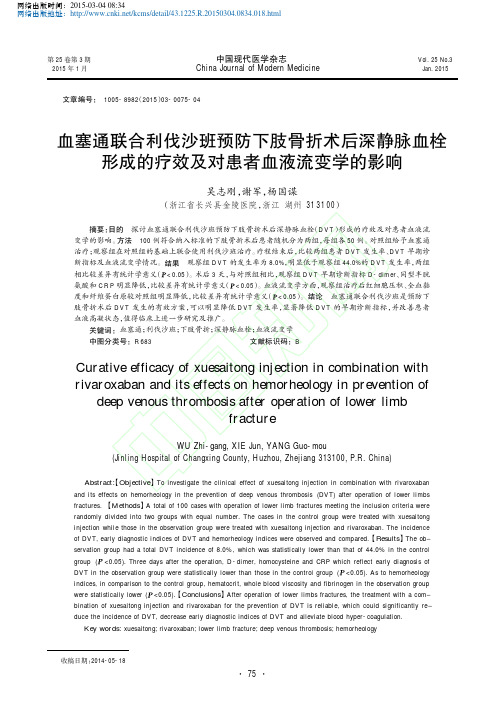 血塞通联合利伐沙班预防下肢骨折术_省略_成的疗效及对患者血液流变学的影响_吴志刚