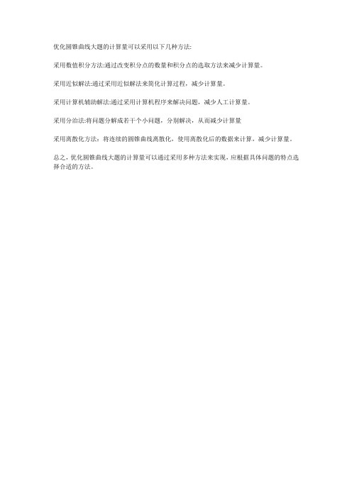 优化圆锥曲线大题的计算量
