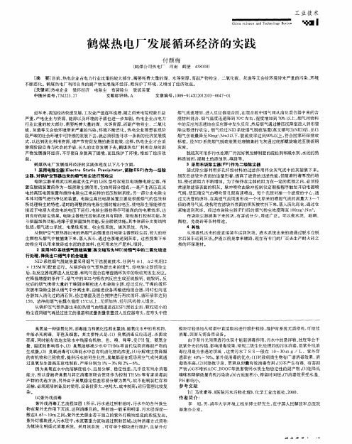 鹤煤热电厂发展循环经济的实践