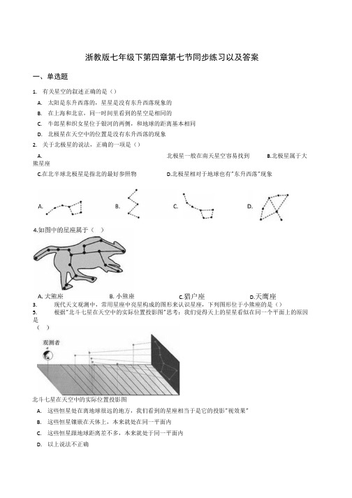 浙教版七年级下第四章第七节探索宇宙 同步练习及答案.doc