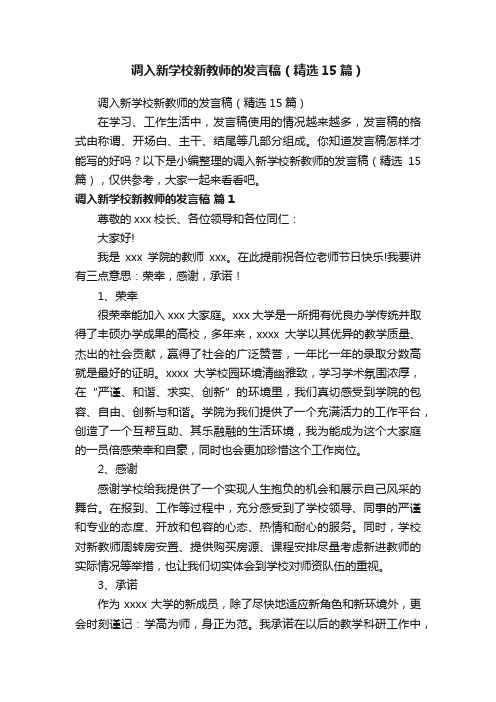 调入新学校新教师的发言稿（精选15篇）