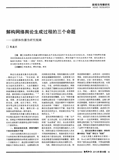 解构网络舆论生成过程的三个命题——以群体传播为研究视阈