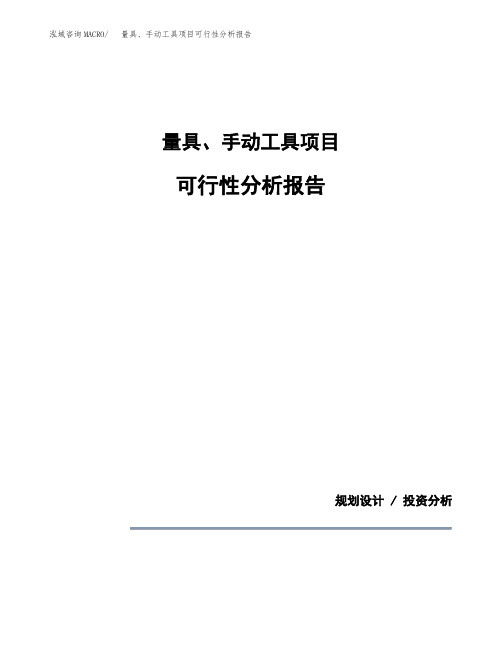 量具、手动工具项目可行性分析报告(模板参考范文)