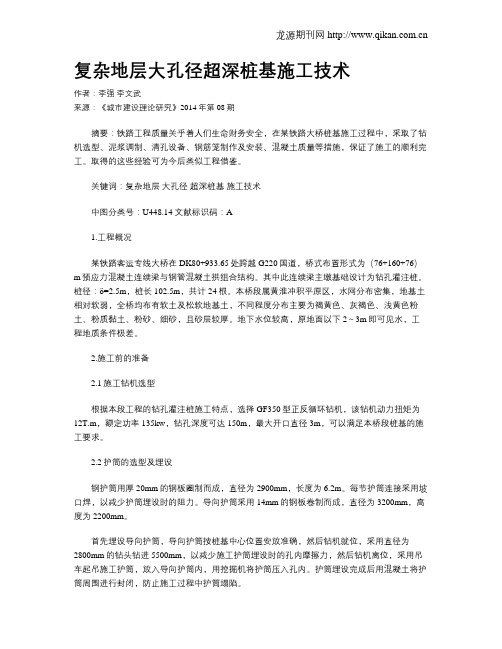 复杂地层大孔径超深桩基施工技术