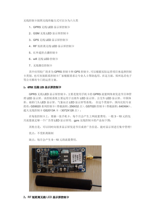 LED显示屏无线控制卡有那些类型