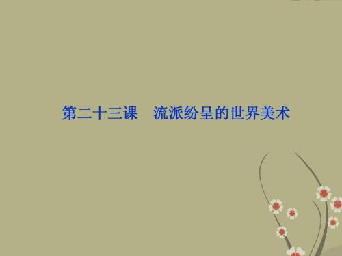 【优化方案】-高中历史 第八单元 第二十三课 流派纷呈的世界美术精品课件 北师大版必修3