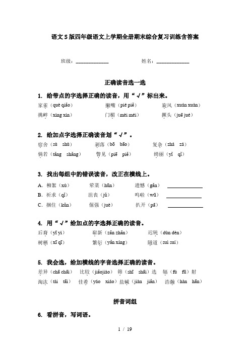 语文S版四年级语文上学期全册期末综合复习训练含答案