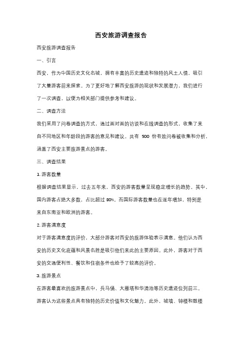 西安旅游调查报告