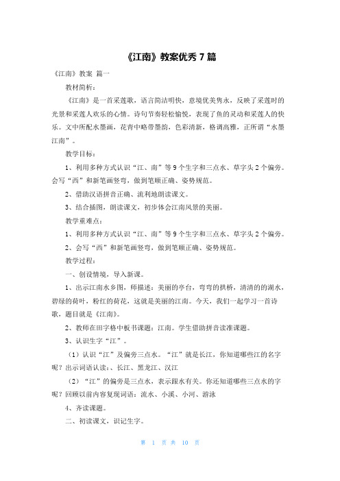 《江南》教案优秀7篇