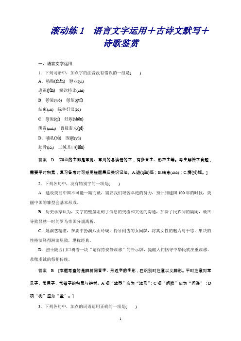 高考语文二轮复习(浙江专用)滚动练1语言文字运用+古诗文默写+诗歌鉴赏