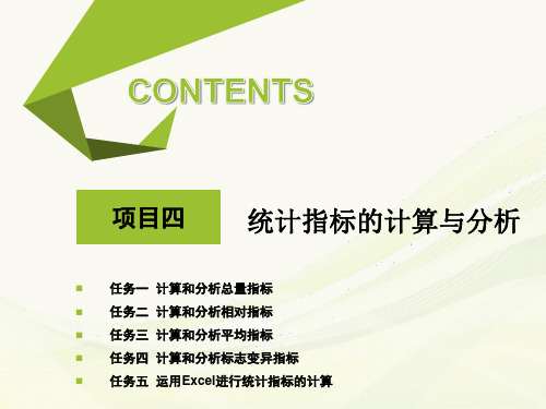 《统计基础》教学课件04统计指标的计算与分析