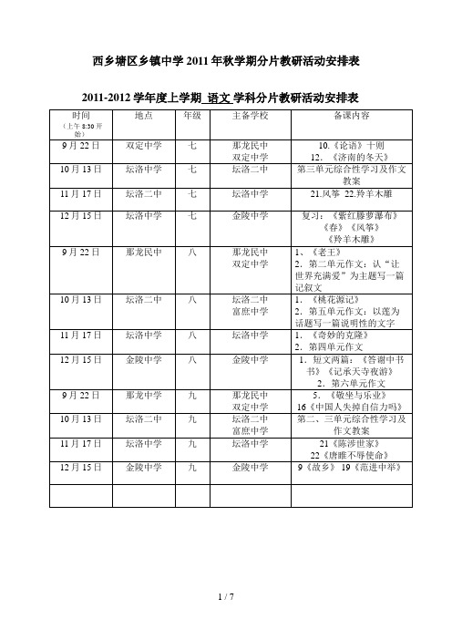 西乡塘区乡镇中学秋学期分片区教研活动安排表