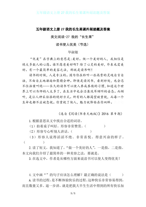 五年级语文上册27我的长生果课外阅读题及答案
