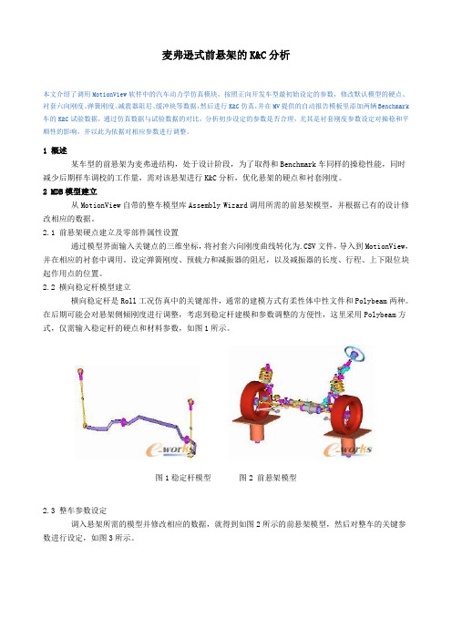 adams麦弗逊式前悬架的K&C分析