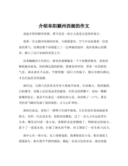 介绍阜阳颖州西湖的作文