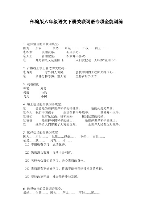 部编版六年级语文下册关联词语专项全能训练